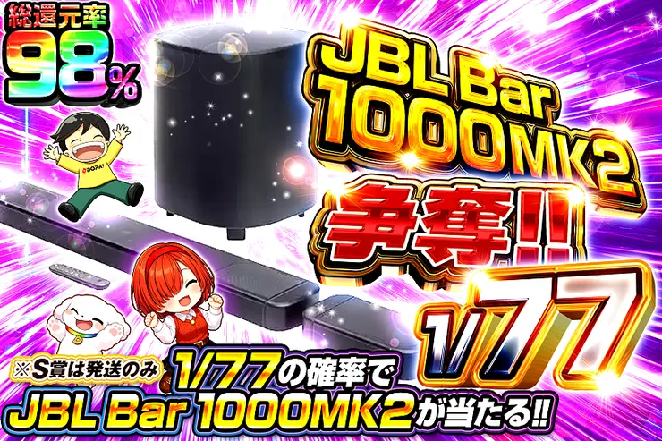 JBL Bar 1000MK2 争奪!! 1/77