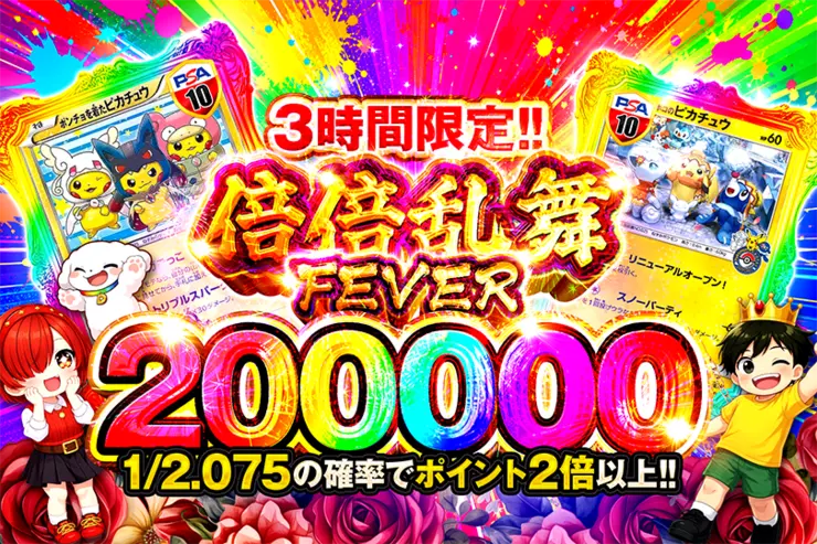 3時間限定!! 倍倍乱舞FEVER 200000