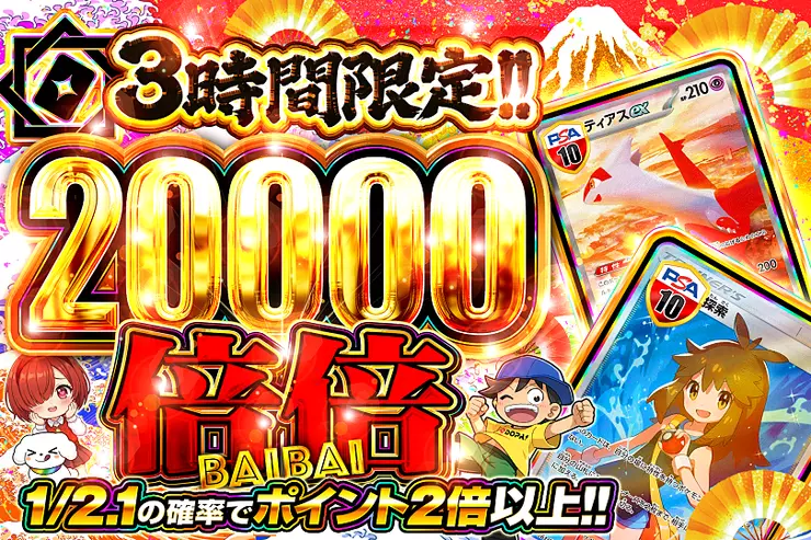 3時間限定!!  倍倍 20000