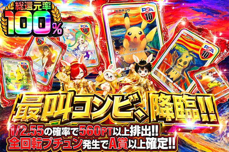 最強コンビ、降臨!!