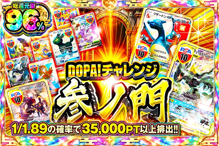 DOPA!チャレンジ 参ノ門 