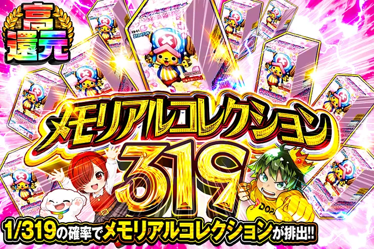 メモリアルコレクション　319