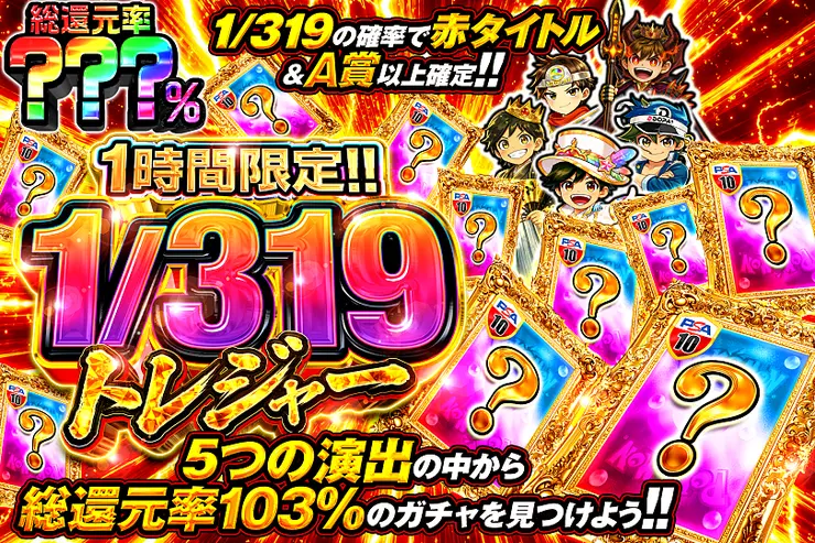 1時間限定!!  1/319トレジャー