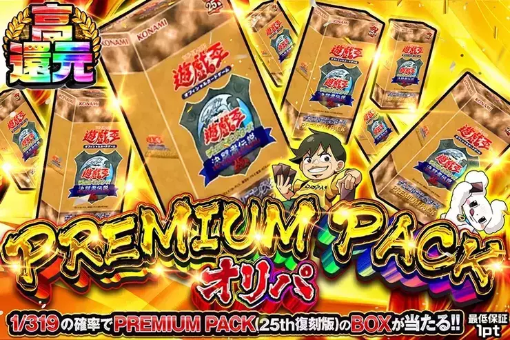 PREMIUM PACKオリパ