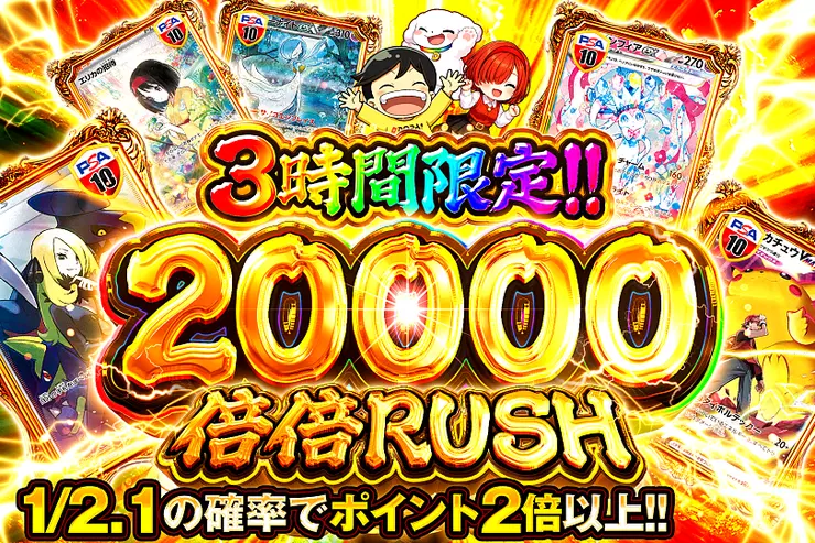 3時間限定!!  
20000 倍倍 RUSH