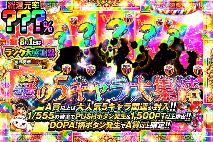 8月1日はランク大感謝祭 限界突破!特別Ver. 華の5キャラ大集結