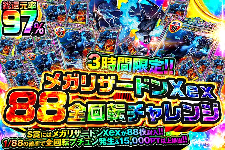 3時間限定!! メガリザードンXex88全回転チャレンジ