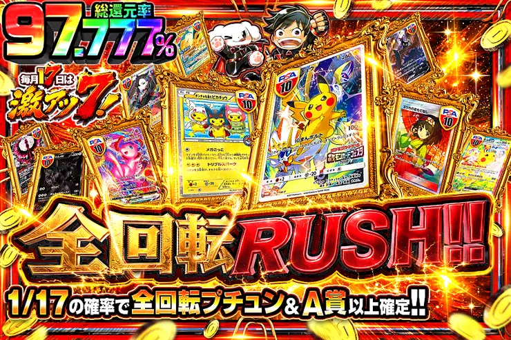 毎月17日は激アツ7! 全回転RUSH!!