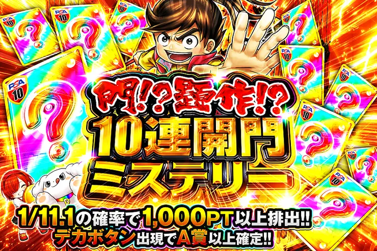 門!?題作!?
10連開門ミステリー