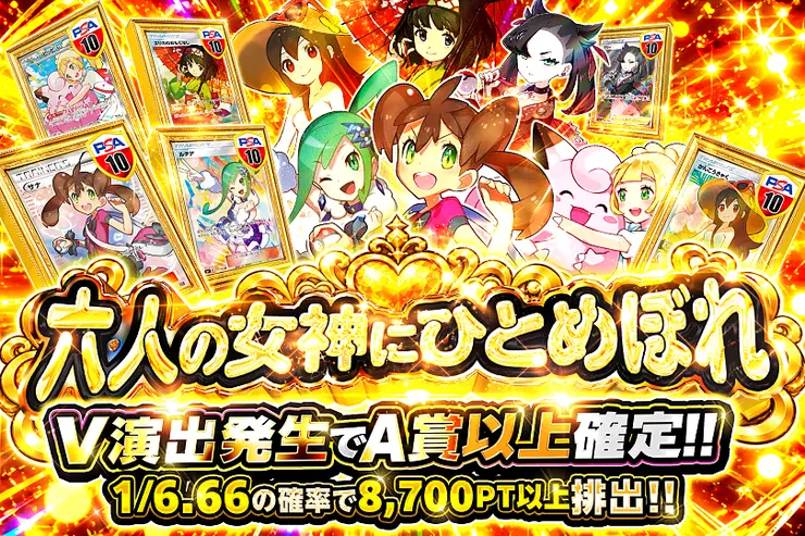 六人の女神にひとめぼれ