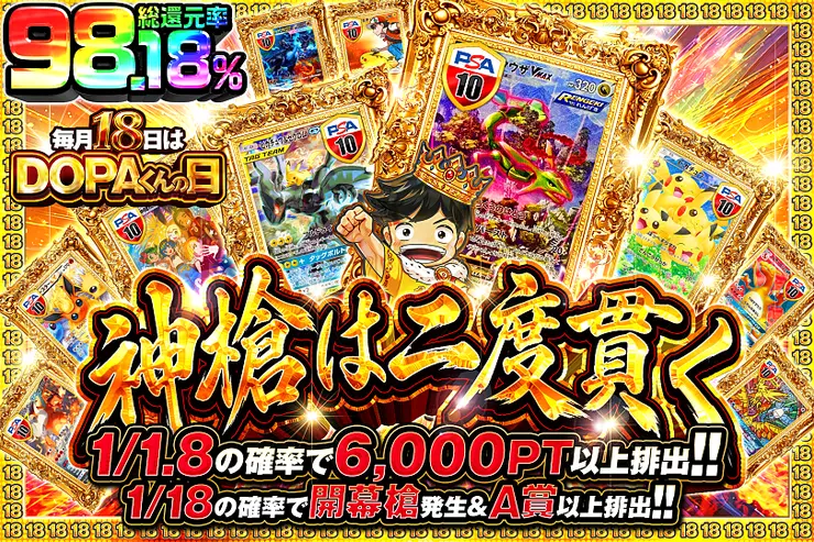 毎月18日はDOPAくんの日 神槍は二度貫く