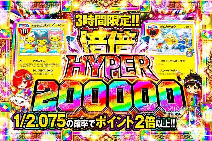 3時間限定!!  倍倍HYPER 200000