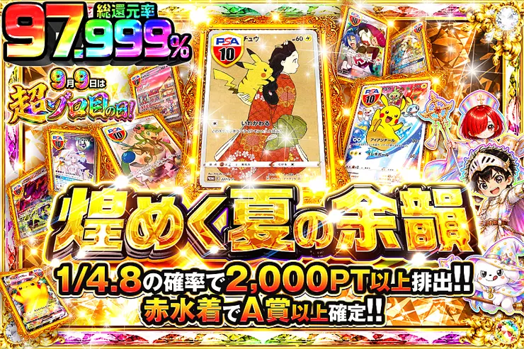 9月9日は超ゾロ目の日! 煌めく夏の余韻