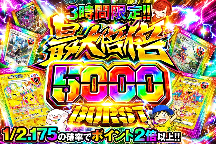 3時間限定!!  最大倍倍 5000 BURST