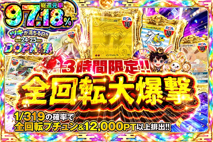 ツキが満ちる日!!毎月24,25日はDOPA!祭 3時間限定!! 全回転大爆撃