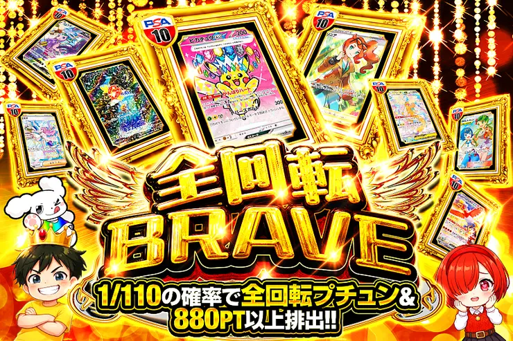 全回転BRAVE