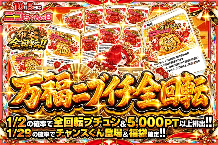 10月5日はニコちゃんの日×布袋全回転!! 万福ニブイチ全回転