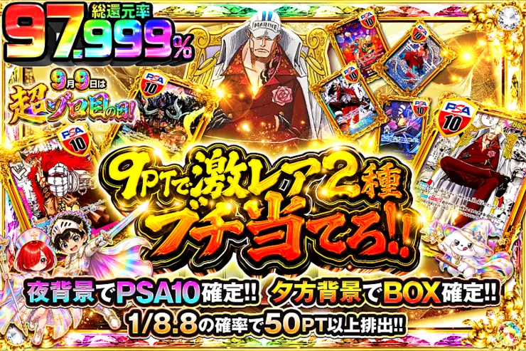 9月9日は超ゾロ目の日! 9PTで激レア2種ブチ当てろ!!(341585