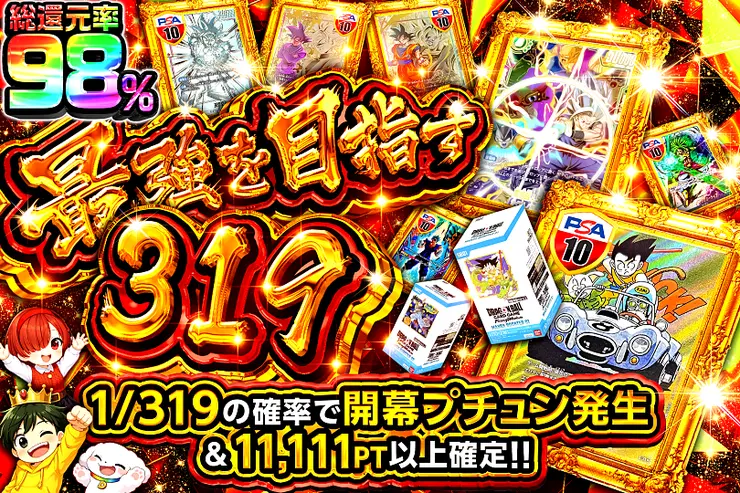 最強を目指す319