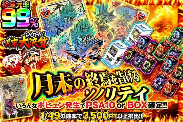 月末DOPA!大決算 月末の終焉を告げるソノリティ(333742