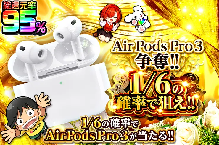 AirPods Pro 3争奪!! 1/6の確率で狙え!!