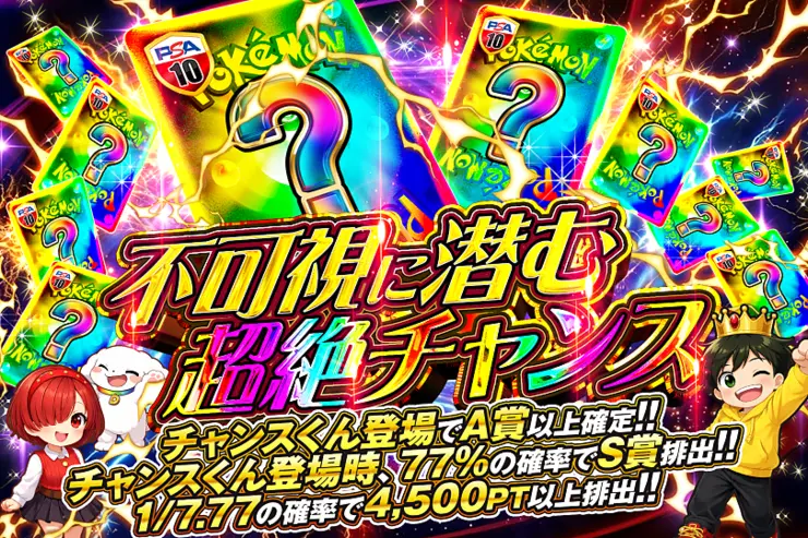 不可視に潜む超絶チャンス