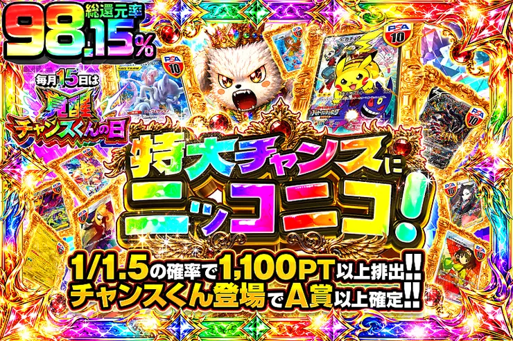 毎月15日は覚醒チャンスくんの日! 特大チャンスにニッコニコ!