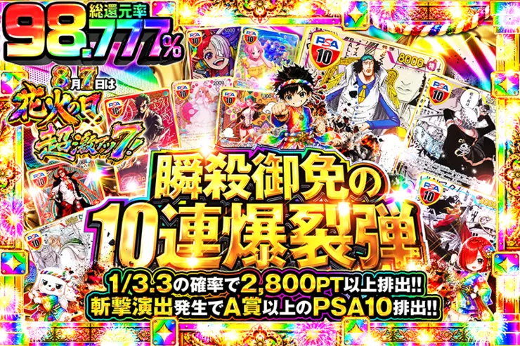 8月7日は花火の日×超激アツ7!瞬殺御免の10連爆裂弾