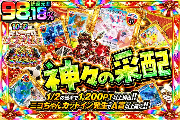 10月8日は年に1度のDOPA!の日×八百万大降臨祭 神々の采配