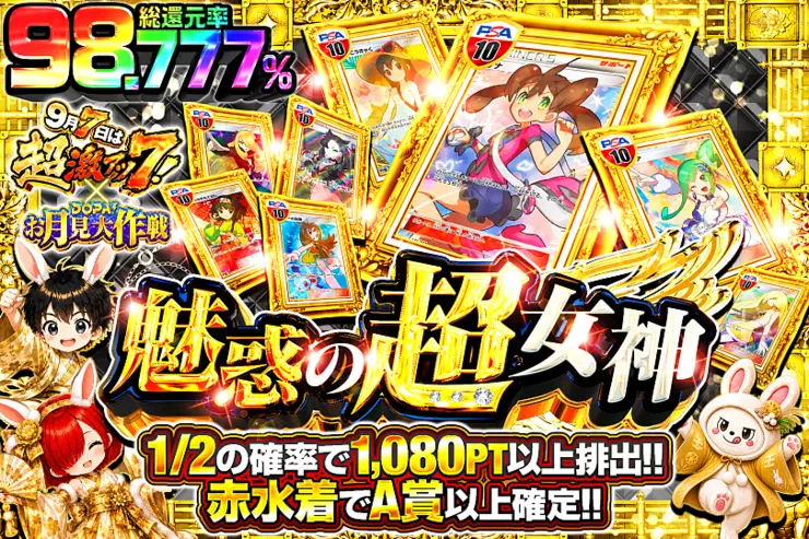 9月7日は超激アツ7! × DOPA!お月見大作戦 魅惑の超女神