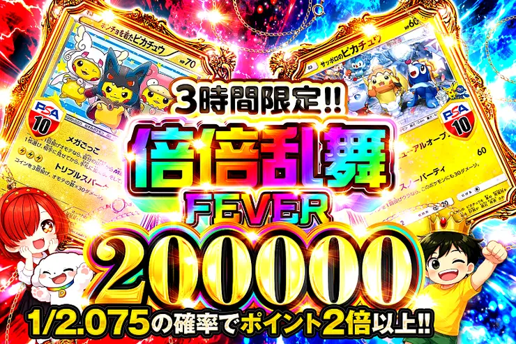 3時間限定!! 倍倍乱舞FEVER 200000