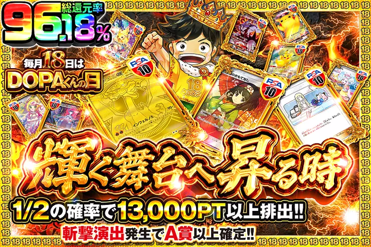 毎月18日はDOPAくんの日 輝く舞台へ昇る時