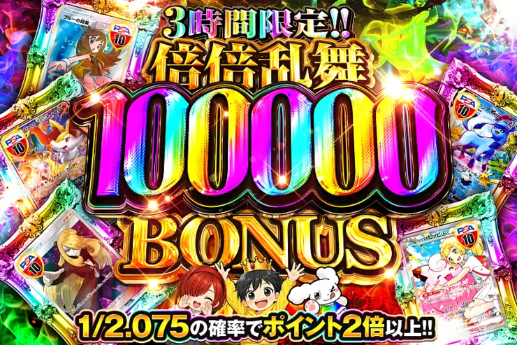 3時間限定!! 
倍倍乱舞 100000 BONUS