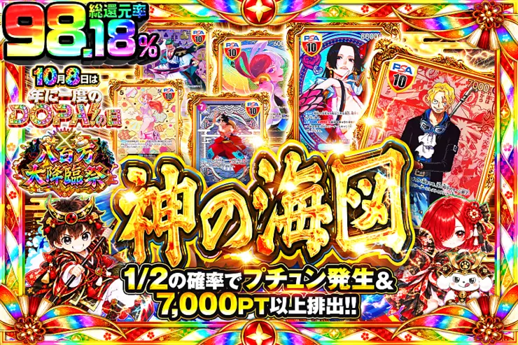 10月8日は年に一度のDOPA!の日×八百万大降臨祭 神の海図