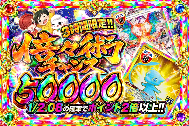 3時間限定!! 
倍々術チャンス 50000