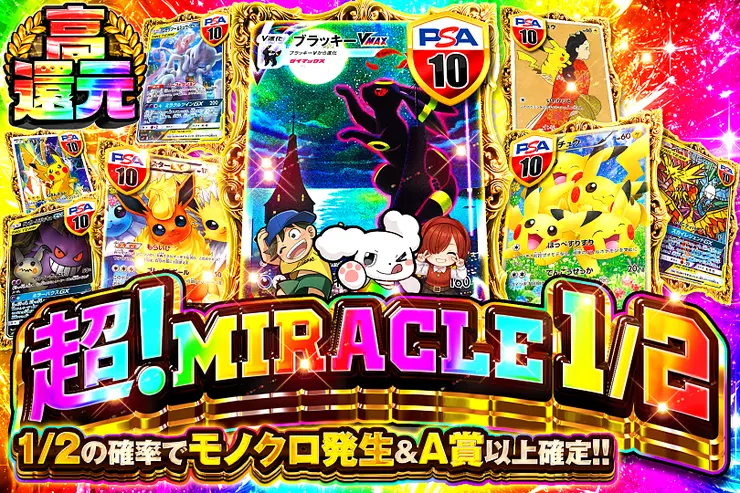 超!MIRACLE 1/2