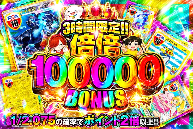 3時間限定!!  
倍倍 100000 BONUS