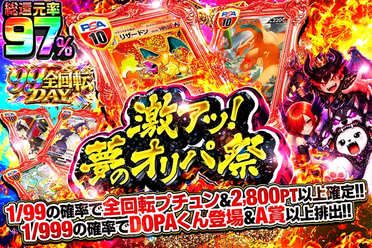 99全回転DAY 激アツ!夢のオリパ祭