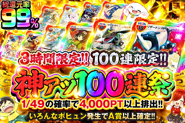 3時間限定!! 神アツ100連祭