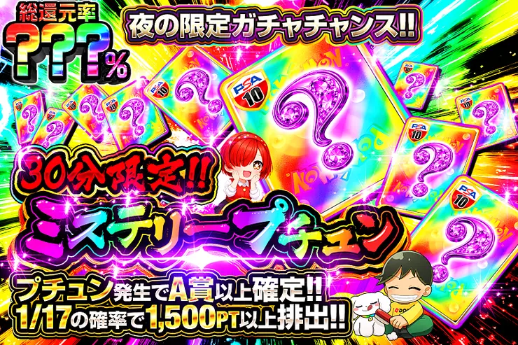 30分限定!! ミステリープチュン