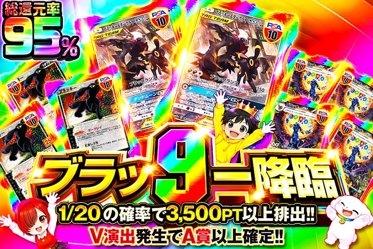 ブラッ9ー降臨