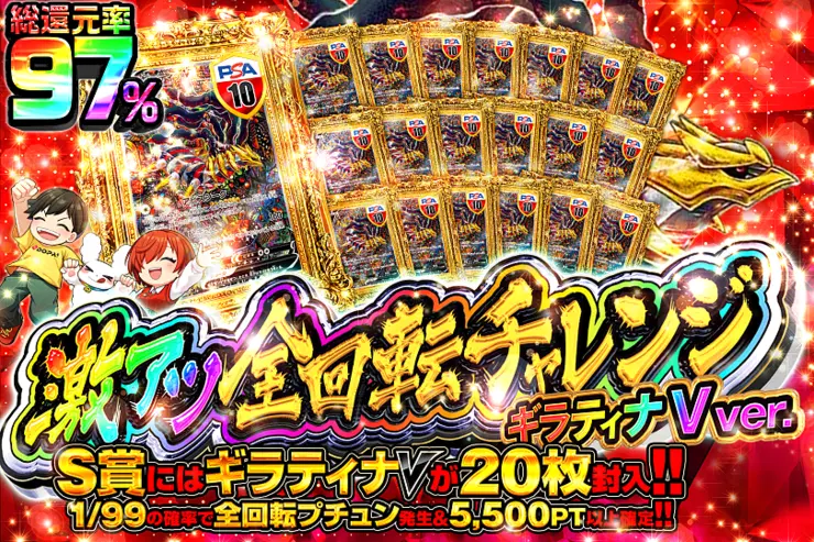 激アツ全回転チャレンジ ギラティナVver.