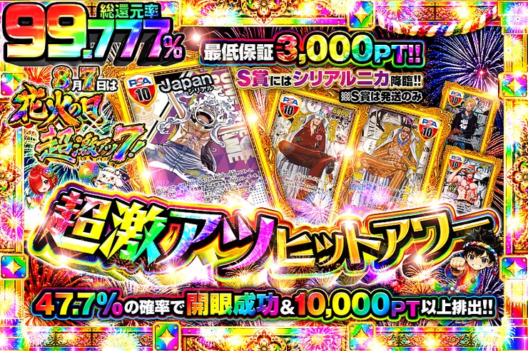 8月7日は花火の日×超激アツ!超激アツヒットアワー