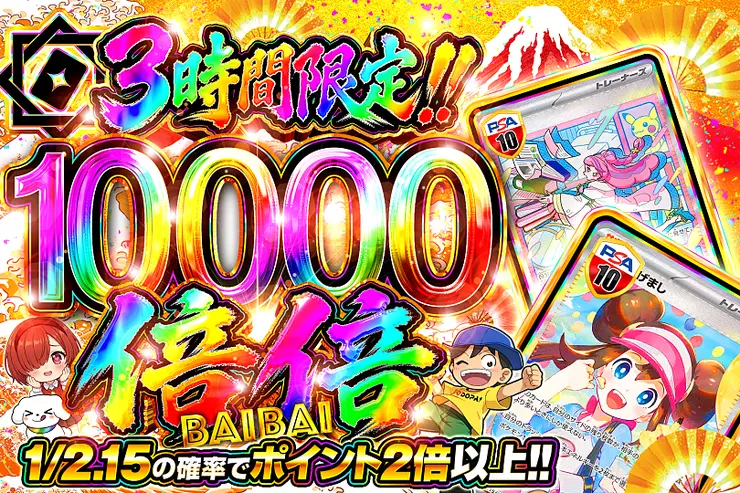 3時間限定!! 倍倍 10000