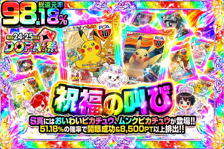 毎月24,25日はDOPA!祭 祝福の叫び