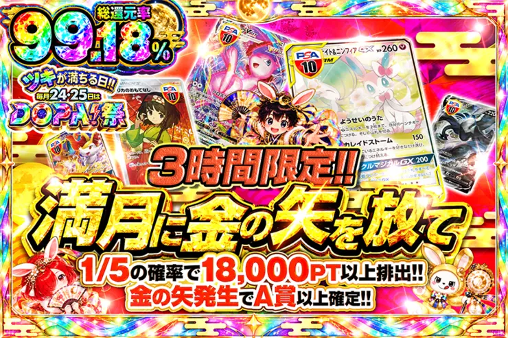 ツキが満ちる日!!毎月24,25日はDOPA!祭 3時間限定!! 満月に金の矢を放て