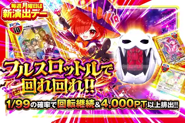 毎週月曜日は新演出デー フルスロットルで回れ回れ!!