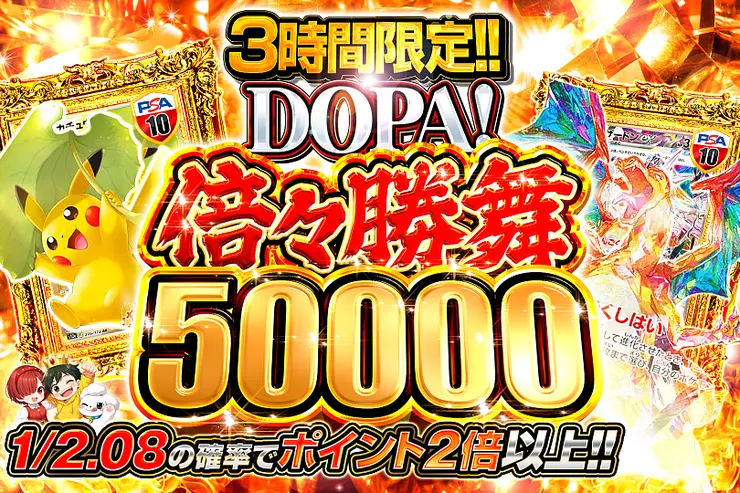 3時間限定 DOPA! 倍々勝舞 50000