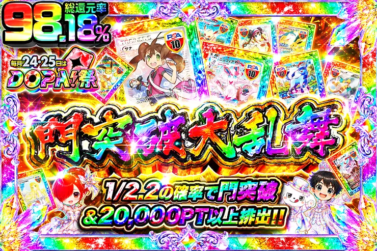 毎月24,25日はDOPA!祭 門突破大乱舞