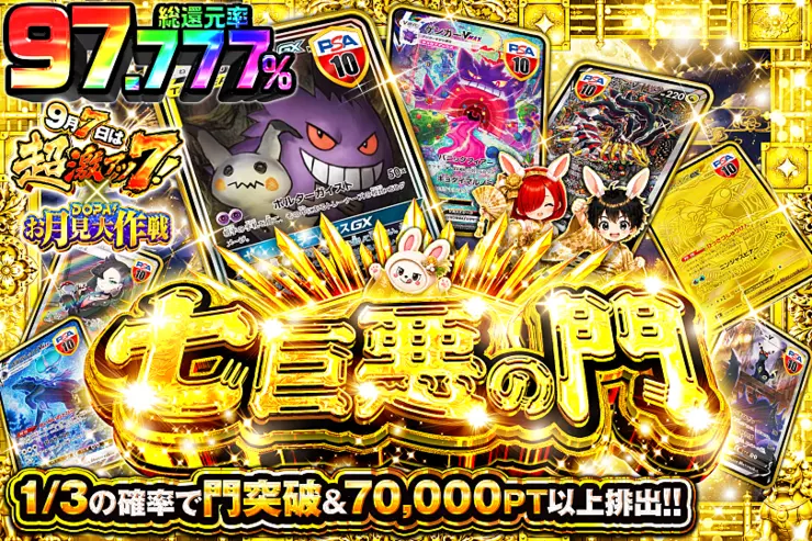 9月7日は超激アツ7! × DOPA!お月見大作戦 七巨悪の門
